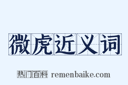 微虎近义词是什么意思的图片